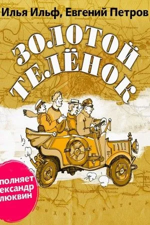 Золотой теленок