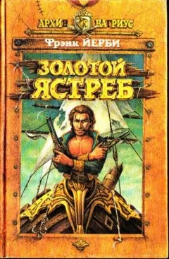 Золотой ястреб