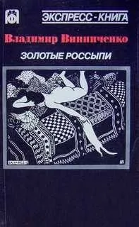 Золотые россыпи