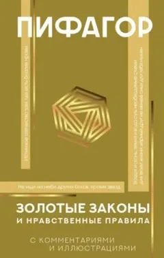 Золотые законы и нравственные правила. С разъяснениями профессора Александра Маркова
