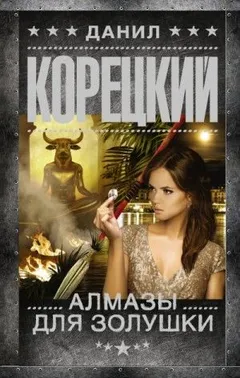 Золушка: 2. Алмазы для Золушки