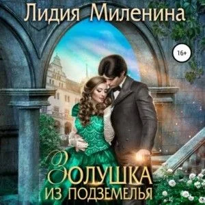 Золушка из подземелья