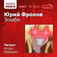 Зомби