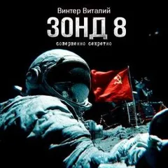 Зонд-8