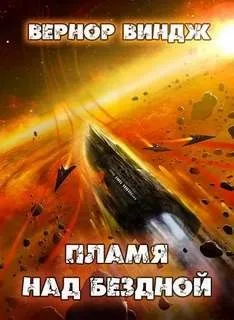 Зоны мысли: 2. Пламя над бездной
