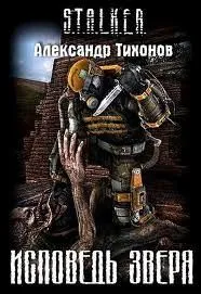 Зов Припяти 15: Исповедь Зверя