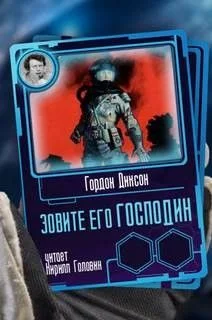 Зовите его «господин»
