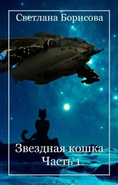 Звездная кошка. Часть 1