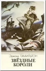 Звездные короли