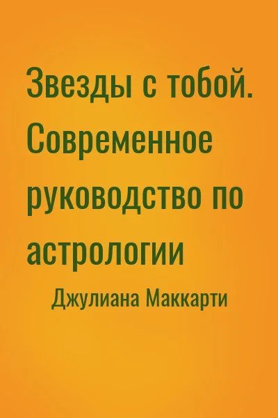 Звезды с тобой. Современное руководство по астрологии