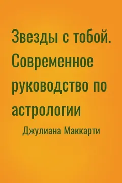 Звезды с тобой. Современное руководство по астрологии