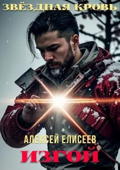 Звёздная Кровь. Изгой