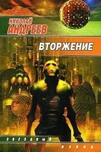 Звёздный взвод: 13. Вторжение